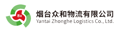 煙臺眾和物流有限公司